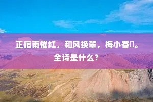 正宿雨催红，和风换翠，梅小香慳。全诗是什么？