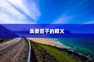 卖妻鬻子的释义