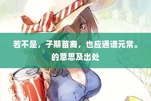 若不是，子期苗裔，也应通谱元常。的意思及出处