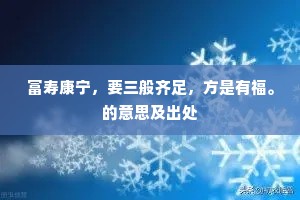 富寿康宁，要三般齐足，方是有福。的意思及出处