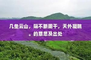 几垒云山，隔不断阑干，天外凝眺。的意思及出处