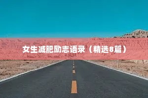 女生减肥励志语录（精选8篇）