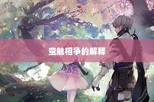蛮触相争的解释