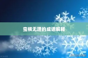 蛮横无理的成语解释