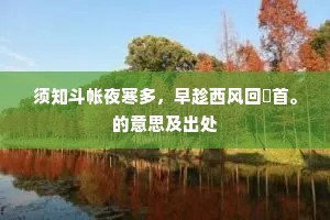 须知斗帐夜寒多，早趁西风回鹢首。的意思及出处
