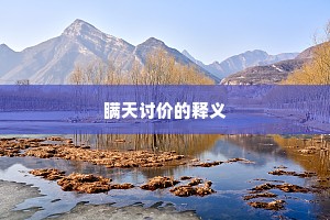 瞒天讨价的释义