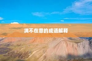 满不在意的成语解释