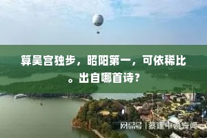 算吴宫独步，昭阳第一，可依稀比。出自哪首诗？