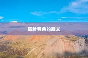 满脸春色的释义