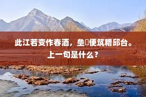 此江若变作春酒，垒麹便筑糟邱台。上一句是什么？