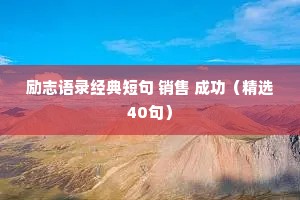 励志语录经典短句 销售 成功（精选40句）