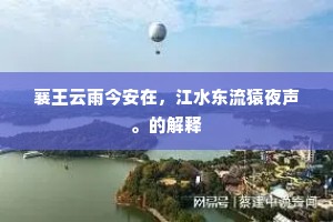 襄王云雨今安在，江水东流猿夜声。的解释