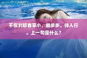 不似刘郎春草小，能步步，伴人行。上一句是什么？