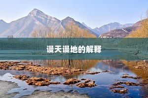 谩天谩地的解释