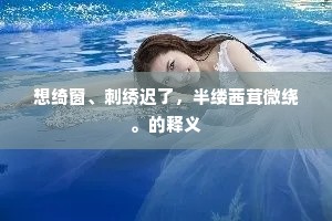 想绮窗、刺绣迟了，半缕茜茸微绕。的释义