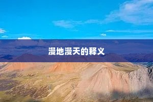 漫地漫天的释义