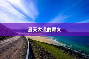 漫天大谎的释义