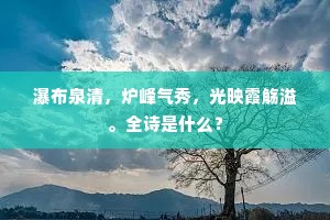 瀑布泉清，炉峰气秀，光映霞觞溢。全诗是什么？
