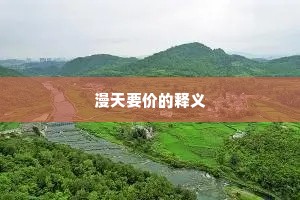 漫天要价的释义