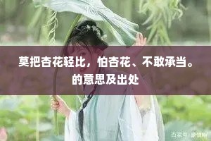 莫把杏花轻比，怕杏花、不敢承当。的意思及出处