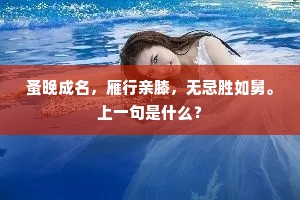 蚤晚成名，雁行亲膝，无忌胜如舅。上一句是什么？