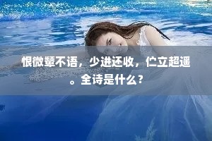 恨微颦不语，少进还收，伫立超遥。全诗是什么？