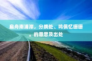 扁舟南浦岸，分携处、鸣佩忆珊珊。的意思及出处