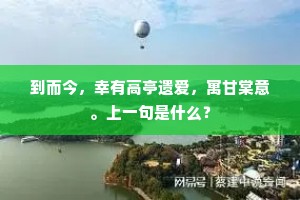 到而今，幸有高亭遗爱，寓甘棠意。上一句是什么？