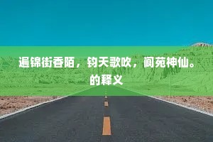遍锦街香陌，钧天歌吹，阆苑神仙。的释义