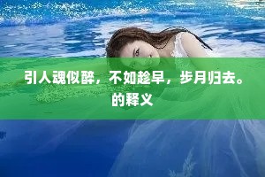 引人魂似醉，不如趁早，步月归去。的释义