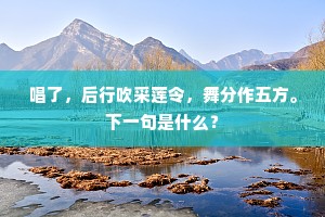 唱了，后行吹采莲令，舞分作五方。下一句是什么？