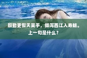 殷勤更假天吴手，倾泻西江入寿觞。上一句是什么？