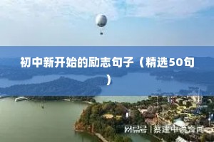 初中新开始的励志句子（精选50句）