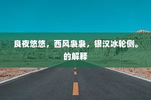 良夜悠悠,西风袅袅,银汉冰轮侧。的解释 良夜悠悠,西风袅袅,银汉冰轮侧。的解释