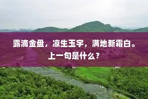 露滴金盘,凉生玉宇,满地新霜白。上一句是什么? 露滴金盘,凉生玉宇,满地新霜白。上一句是什么?