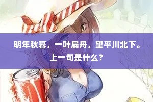 明年秋暮,一叶扁舟,望平川北下。上一句是什么? 明年秋暮,一叶扁舟,望平川北下。上一句是什么?