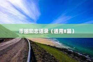 币圈励志语录（通用8篇）