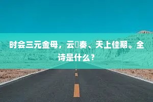时会三元金母，云璈奏、天上佳期。全诗是什么？