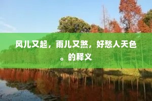 风儿又起，雨儿又煞，好愁人天色。的释义