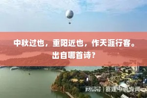 中秋过也，重阳近也，作天涯行客。出自哪首诗？