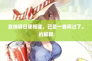 直饶明日便相逢，已是一春闲过了。的解释