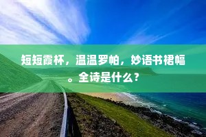 短短霞杯，温温罗帕，妙语书裙幅。全诗是什么？