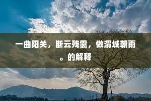一曲阳关，断云残霭，做渭城朝雨。的解释