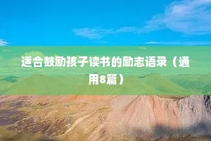 适合鼓励孩子读书的励志语录（通用8篇）