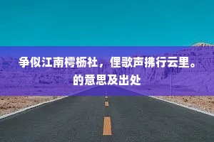 争似江南樗枥社，俚歌声拂行云里。的意思及出处