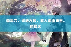 罄禹穴、胥涛万顷，春入南山声里。的释义