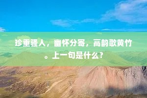 珍重骚人，幽怀分寄，高韵歌黄竹。上一句是什么？