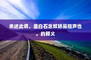 余述此调，盖白石念奴娇鬲指声也。的释义