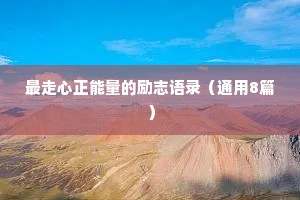 最走心正能量的励志语录（通用8篇）