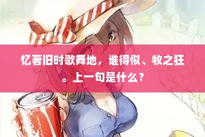 忆著旧时歌舞地，谁得似、牧之狂。上一句是什么？